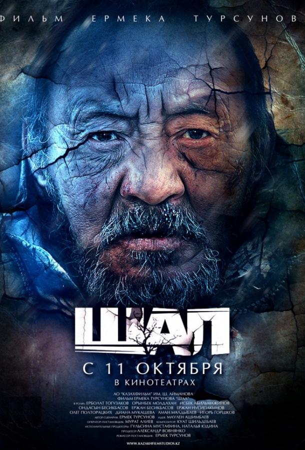 Фильм Старик / Шал 2012 смотреть онлайн: драма с Ержаном Бесикбасовым